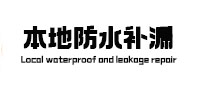 高邮防水补漏